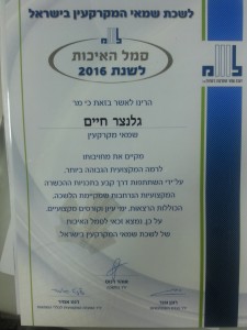 תו התקן והאיכות 2016